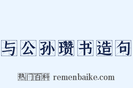 与公孙瓒书造句是什么意思的图片